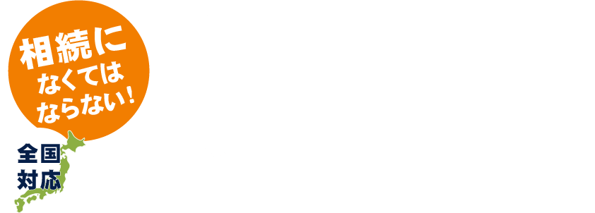 相続になくてはならない! 戸籍謄本等、必要書類の収集代行 法定相続情報一覧図の作成 法定相続情報一覧図の保管および写しの交付申出の代行 専門家（行政書士）におまかせください！