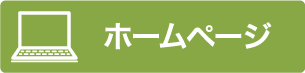 ホームページ
